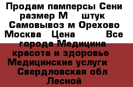 Продам памперсы Сени размер М  30штук. Самовывоз м.Орехово Москва › Цена ­ 400 - Все города Медицина, красота и здоровье » Медицинские услуги   . Свердловская обл.,Лесной г.